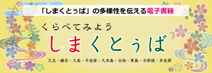 くらべてみようしまくとぅば