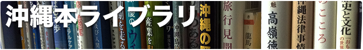 沖縄本ライブラリ