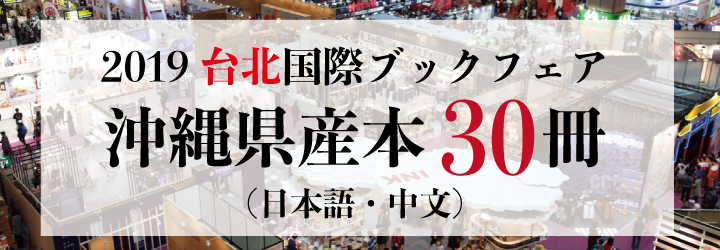 沖縄県産本30冊